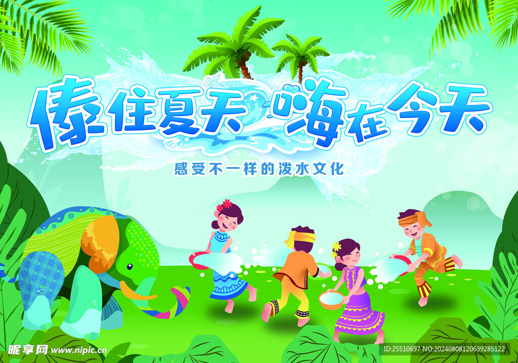泼水节  卡通海报  绗架背景