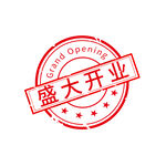  盛大开业红色印章