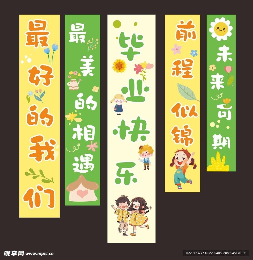 幼儿园毕业条幅