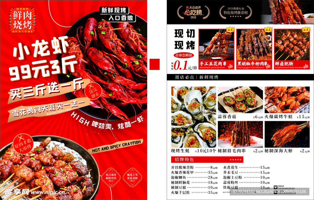 小龙虾传单
