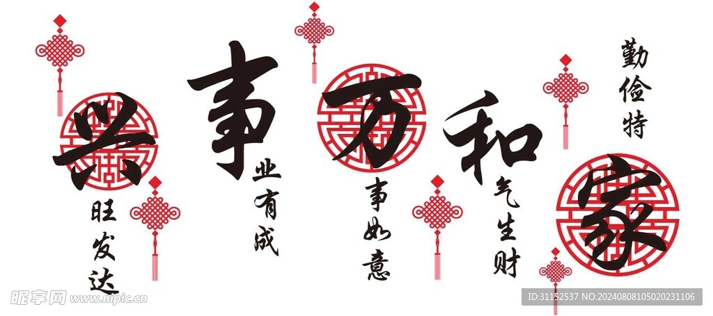 家和万事兴