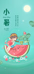 小暑节气