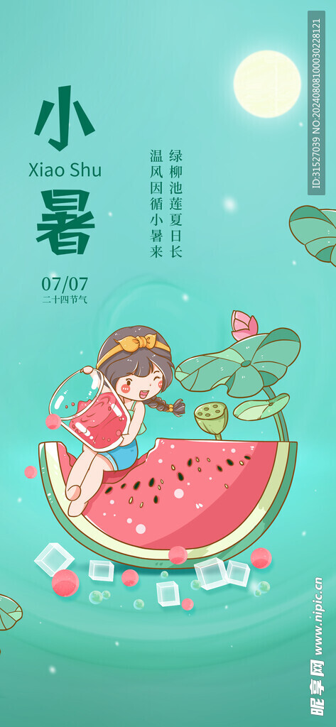 小暑节气