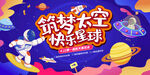 航天活动展板