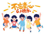 六一儿童节欢乐主题插画