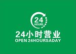 24小时营业