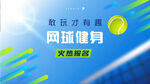 网球
