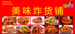 美味炸货铺