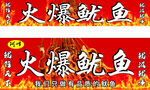 火爆鱿鱼