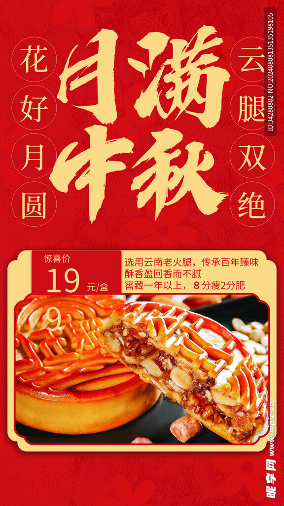 中秋月饼海报