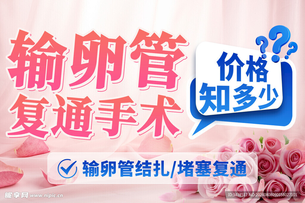 输卵管复通手术价格封面