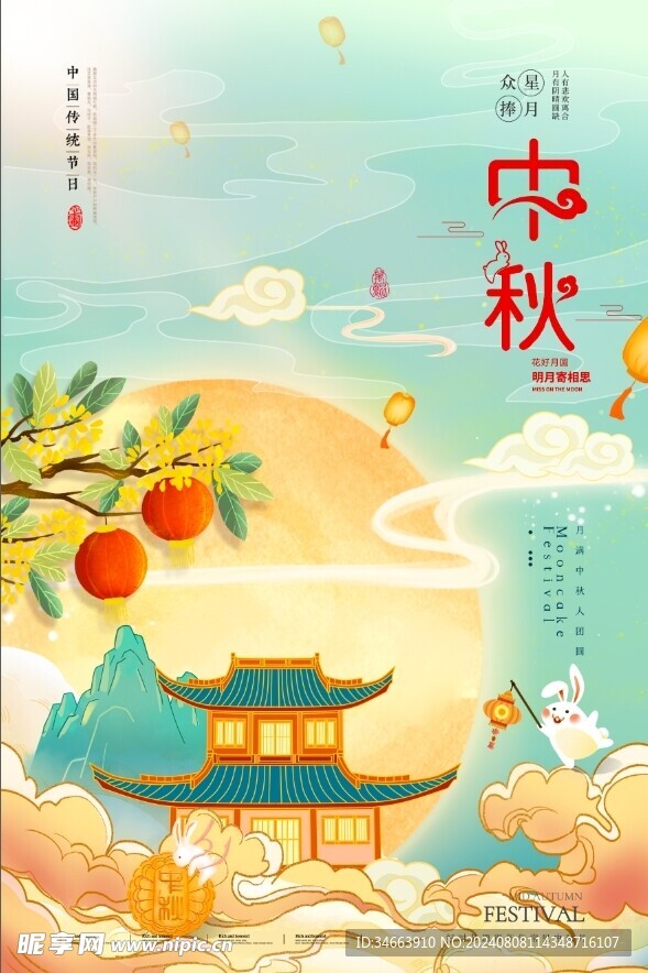 中秋海报