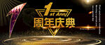 1周年庆典