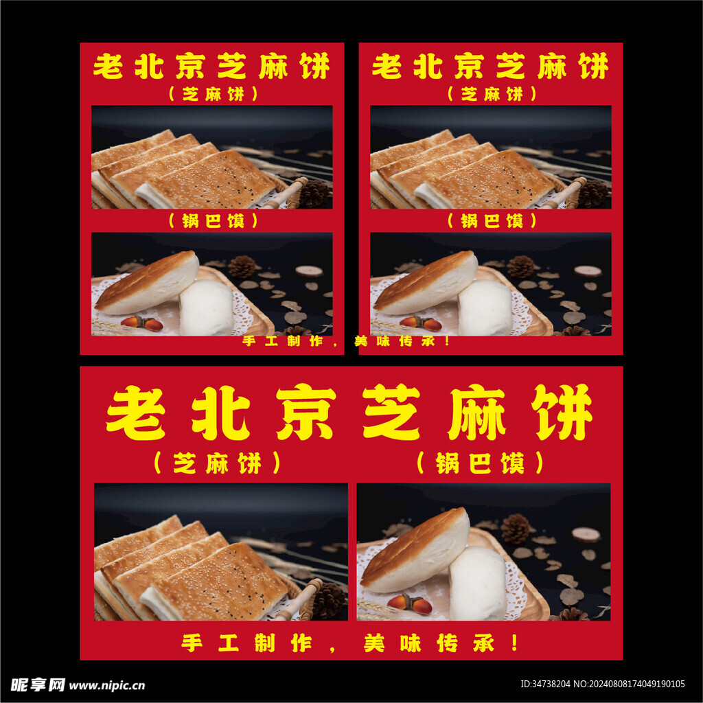 老北京 芝麻饼