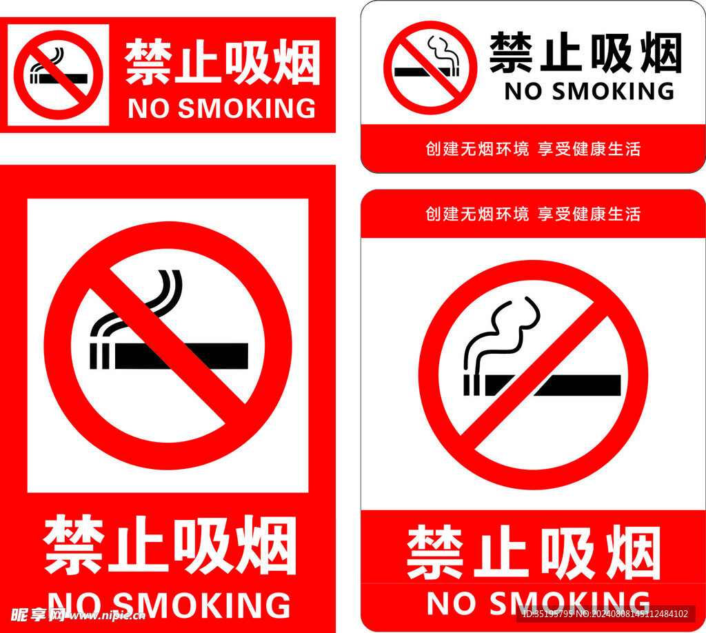 禁止吸烟