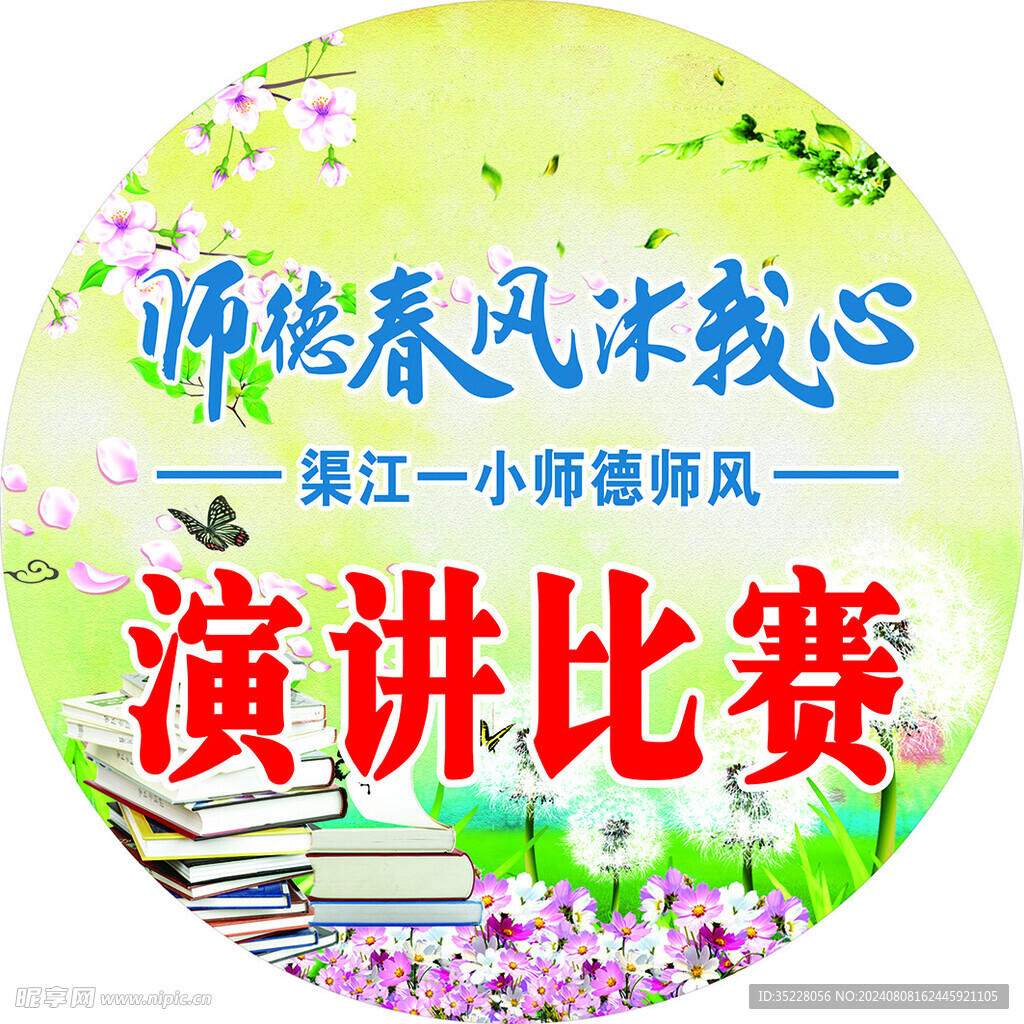 师德师风演讲