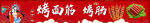 烤面筋   烤肠