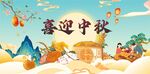 中秋展板