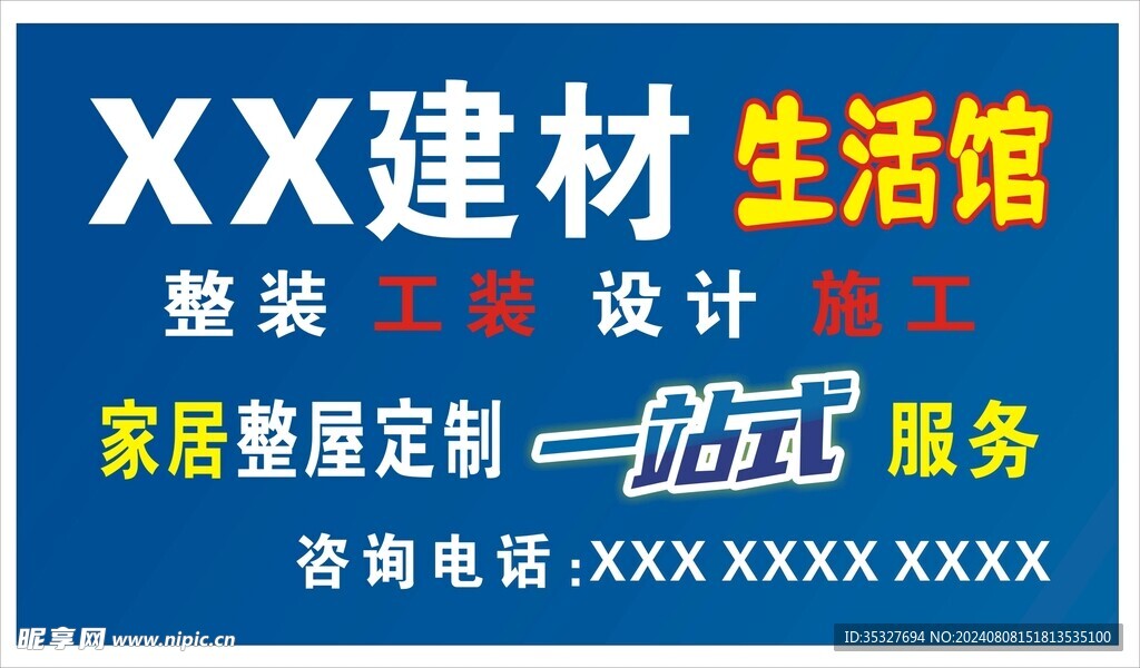 建材生活馆