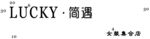 门头 合店 服装店 门牌广告 
