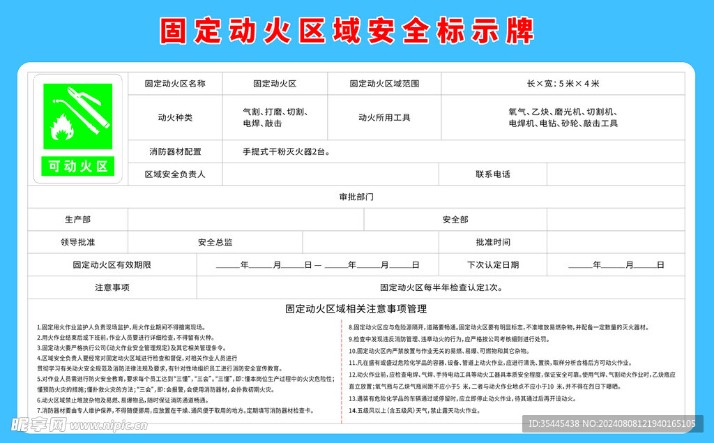 固定动火区域