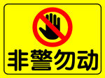 非警勿动警示标志