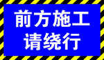 施工绕行