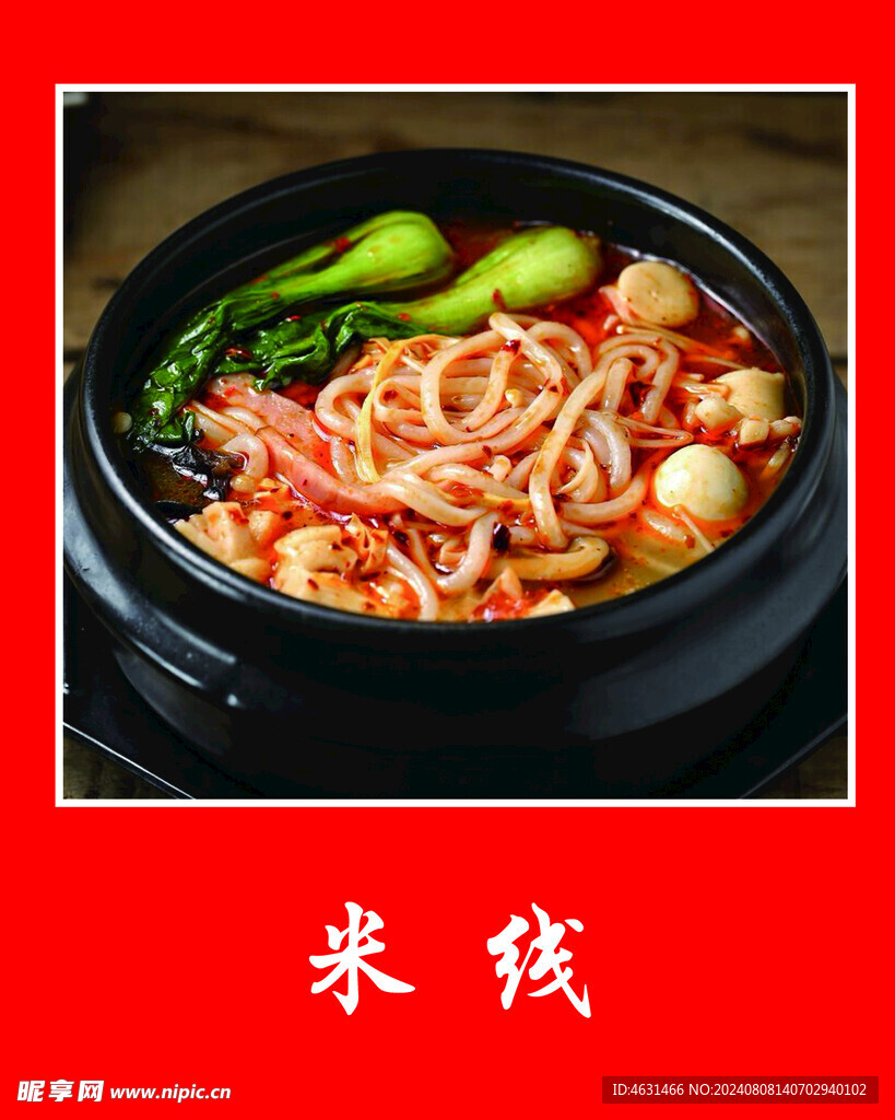 米线