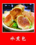水煎包