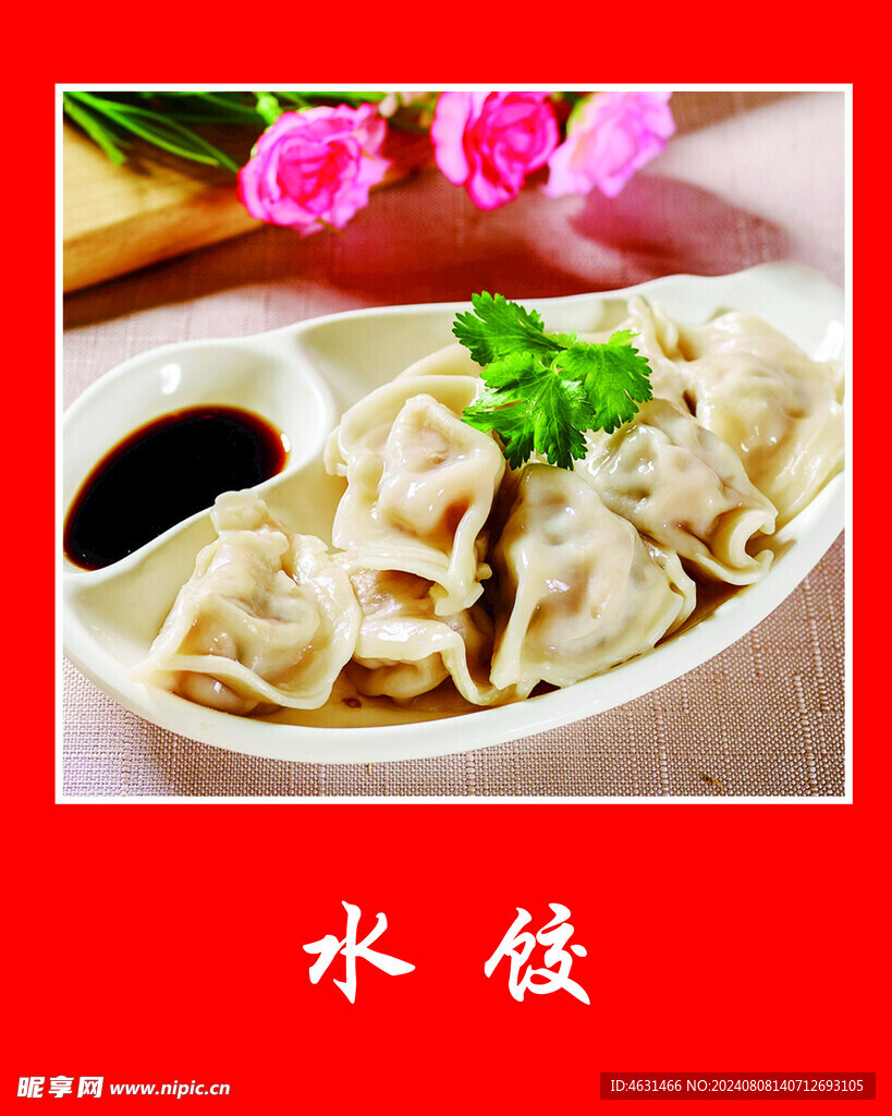 水饺
