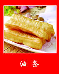 油条