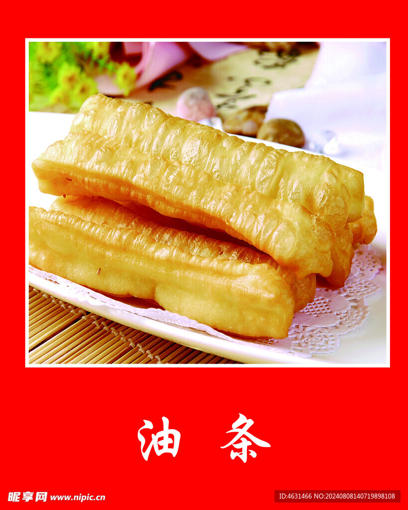 油条