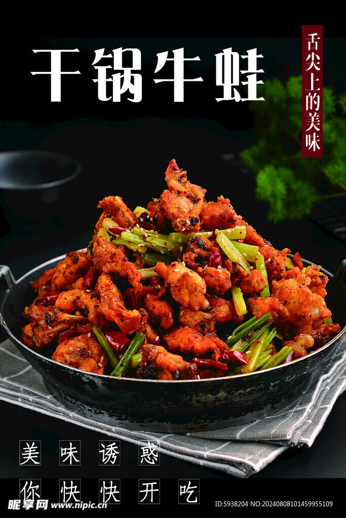 干锅牛蛙
