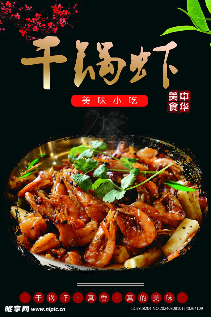 干锅虾