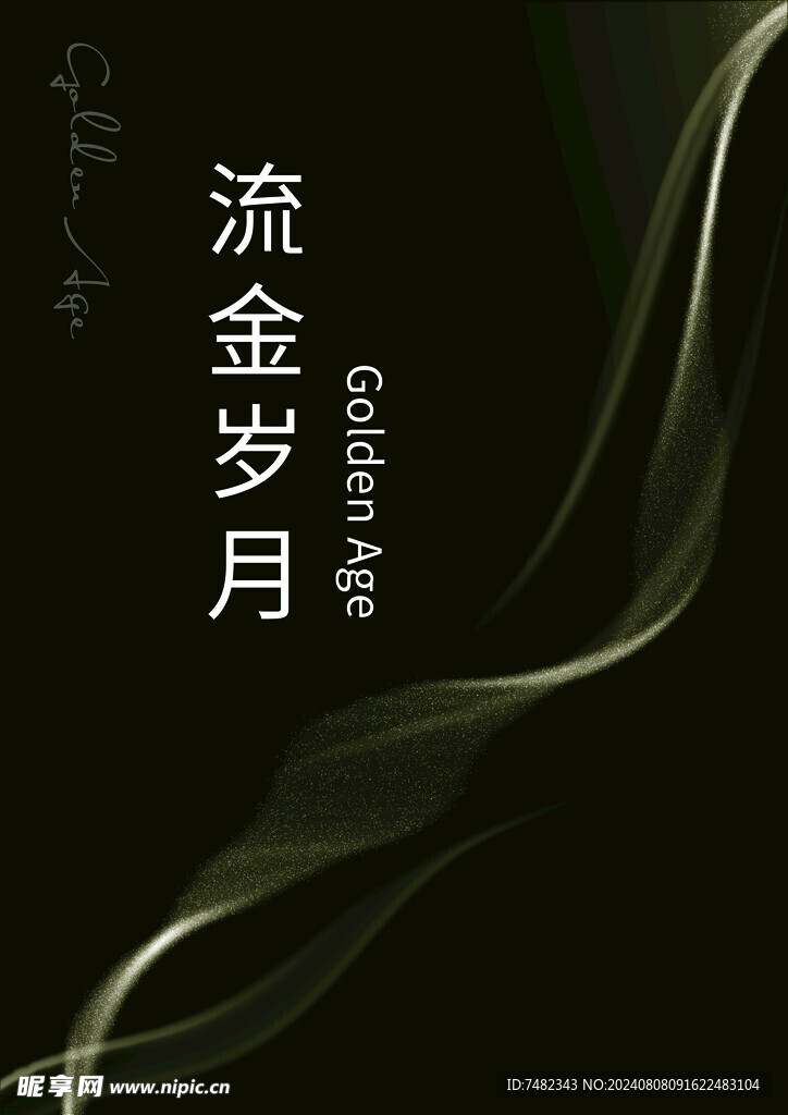 流金岁月