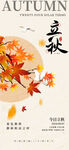 枫叶立秋节气手机海报