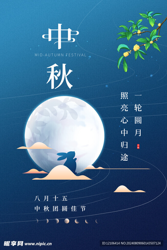 中秋节