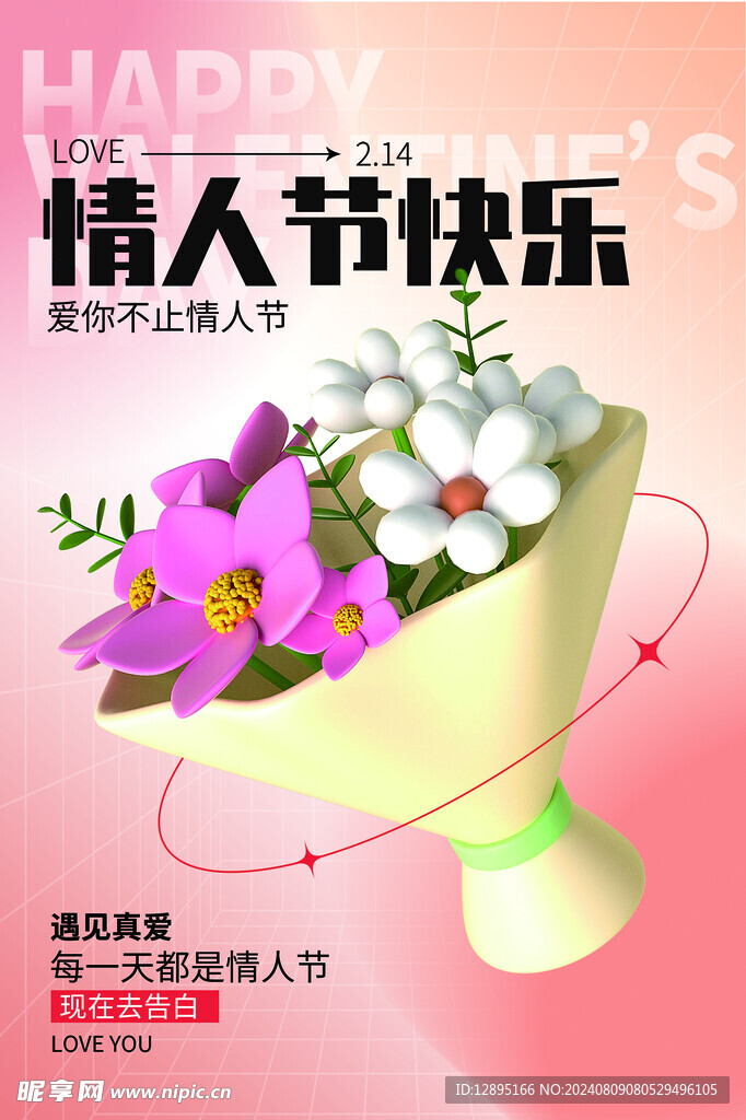 情人节快乐 
