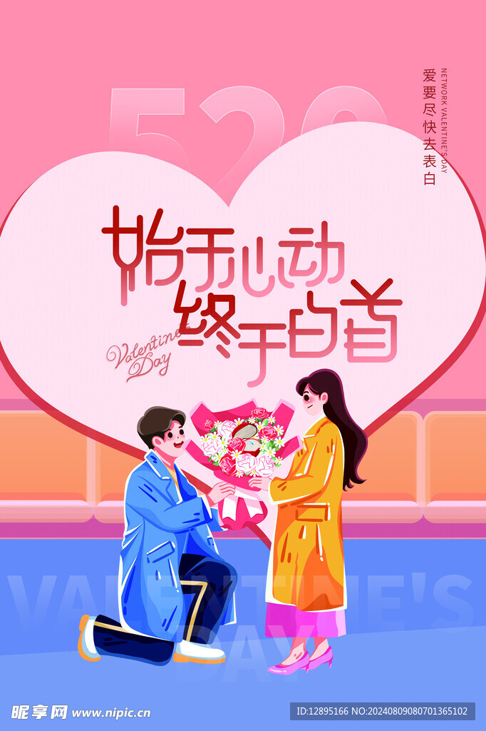 情人节海报