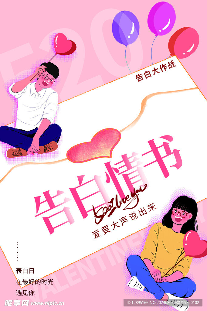 情人节海报