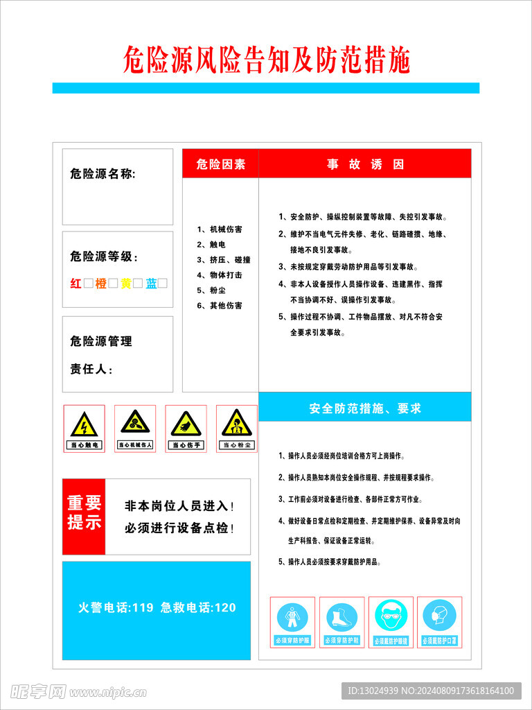 风险源及防范措施