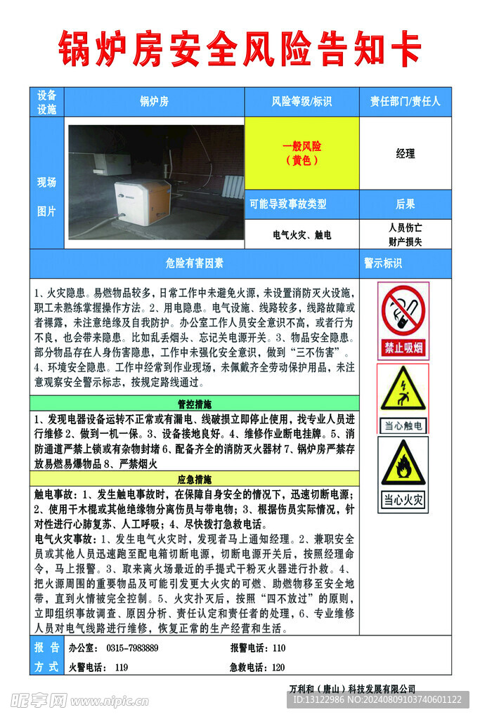 锅炉房安全风险告知卡