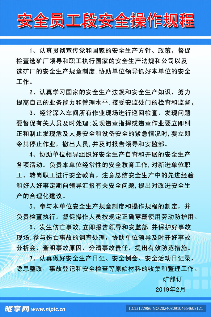 安全员工段安全操作规程