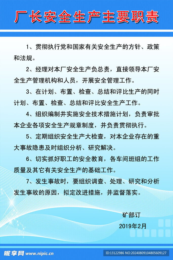 厂长安全生产主要职责