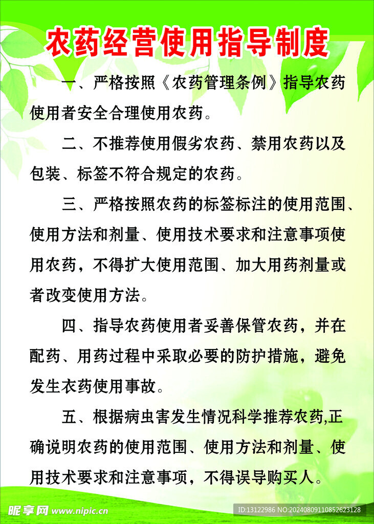 农药经营使用指导制度