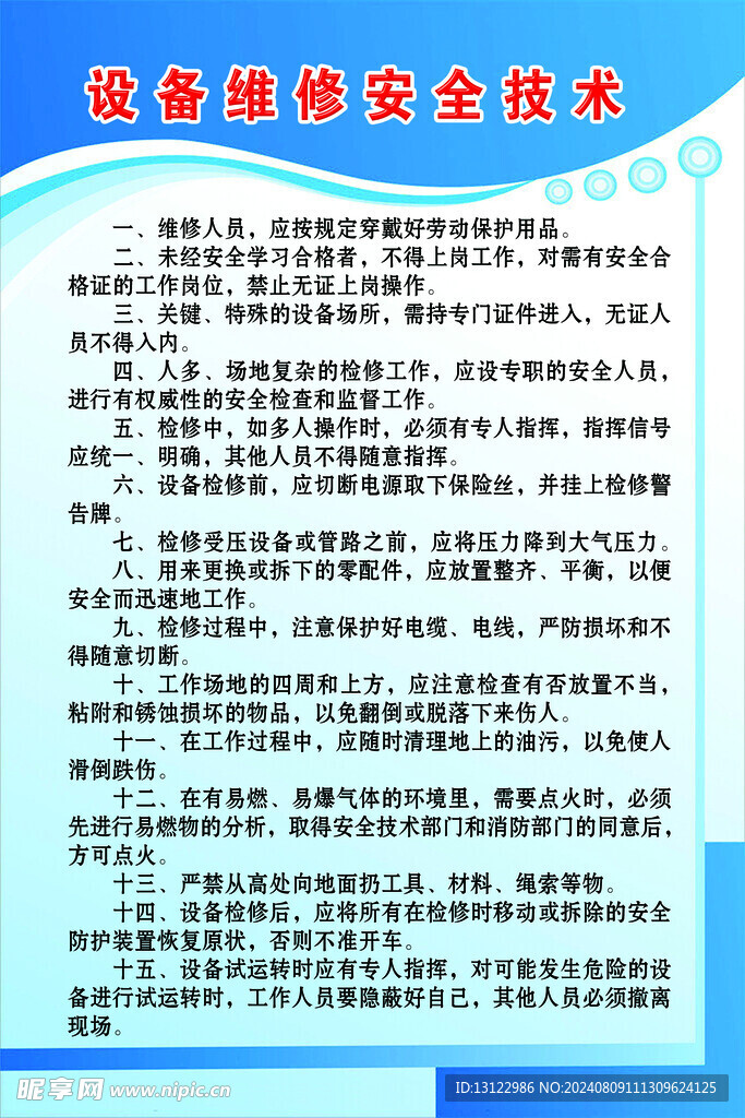 设备维修安全技术