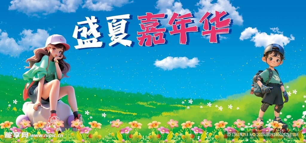 盛夏嘉年华