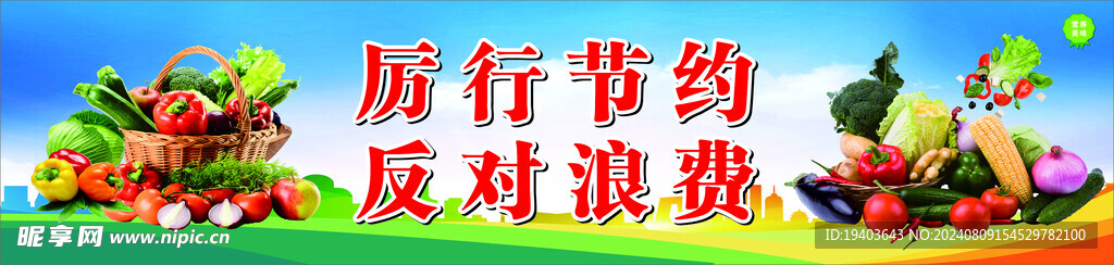 厉行节约 反对浪费