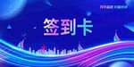 签到处