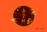 圆圈装饰中秋节